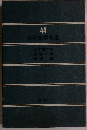 日本文学全集 44