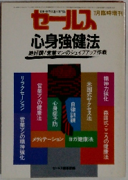 セールス　　心身強健法