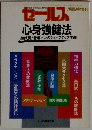 セールス　　心身強健法