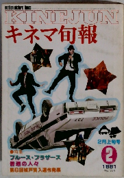 KINEJUNキネマ旬報　1981年2月号