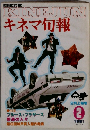 KINEJUNキネマ旬報　1981年2月号