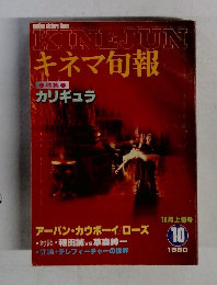 KINEJUNキネマ旬報 1980 10 