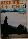 KINEJUN キネマ旬報3 1977