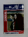 一枚の繪　1992年10月号