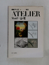 ATELIER　Motif 山・花　