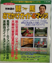杉本清の競馬 おでかけガイドマップ