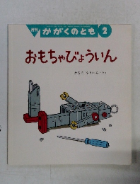 かがくのとも 2　おもちゃびょういん