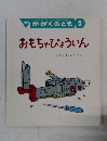かがくのとも 2　おもちゃびょういん