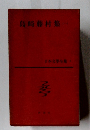 島崎藤村集　１ 日本文學全集　6