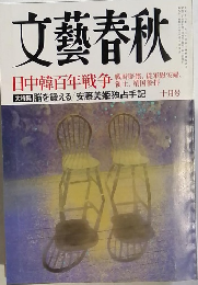 文藝春秋　10月号