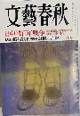 文藝春秋　10月号