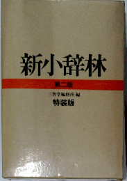 新小辞林 第二版　