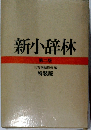 新小辞林 第二版　