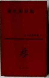 室生犀星集