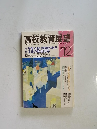 高校教育展望　1986年12月号