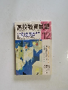 高校教育展望　1986年12月号