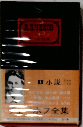 チェーホフ全集　1　小説