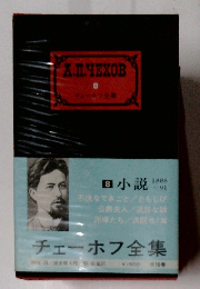 チェーホフ全集　