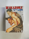 BARAZOKU　323 1999年12月