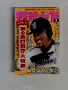 野球小僧　2006年8月号　