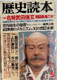 歴史読本　1973年5月