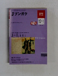 NHK テレビ　Jブンガク　