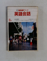 英語会話　8月号　