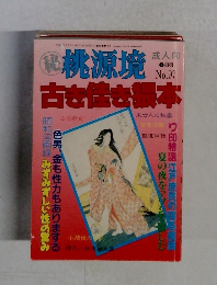 桃源境 古住根本　No.97　