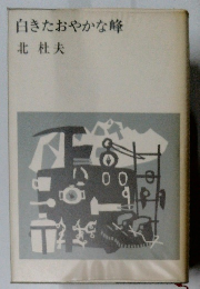 白きたおやかな峰