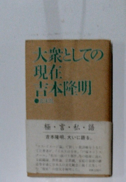 大衆としての現在吉本隆明