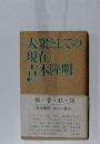 大衆としての現在吉本隆明