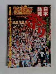 日本発見　日本人の季節感と喜びの表情　