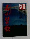 日本発見　名山賛歌