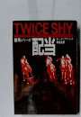 TWICE　SHY