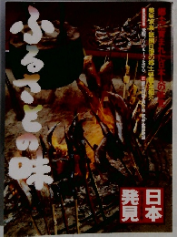 日本発見　ふるさとの味