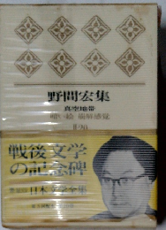 野間宏集　暗い絵嫋解感覚