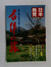 日本発見　32　名作の旅―清冽な魂と熱情の花開く文学の里 