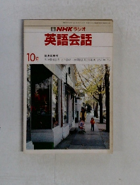 NHK ラジオ 英語会話 10月