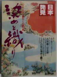 日本発見 染めと織り