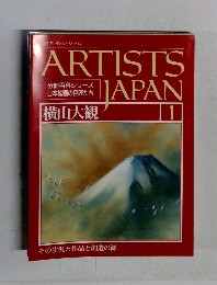 週刊アーティスト・ジャパン　1　横山大観　