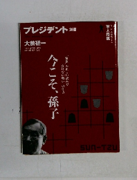 プレジデント 今こそ、孫子