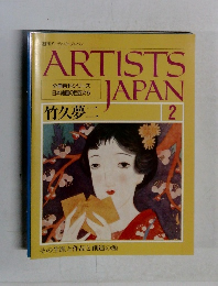 ARTISTS JAPAN 竹久夢二 2