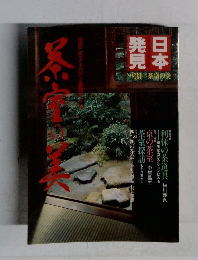 日本発見　no.31