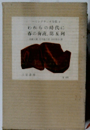 ヘミングウェイ全集2 われらの時代に 春の奔流、第五列