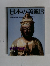 日本の美術　1992年3月号
