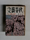 文藝春秋 誤解の研究 