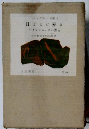 ヘミングウェイ全集 3 日はまた昇る キリマンジャロの雪他