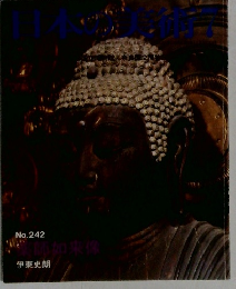 日本の美術 No.242