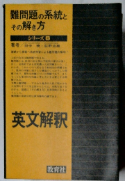 難問題の系統と その解き方