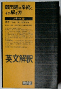 難問題の系統と その解き方